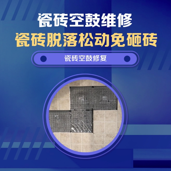 锡林郭勒盟瓷砖空鼓维修公司分享卫生间墙面瓷砖空鼓面积较大时，如何进行注浆修补？