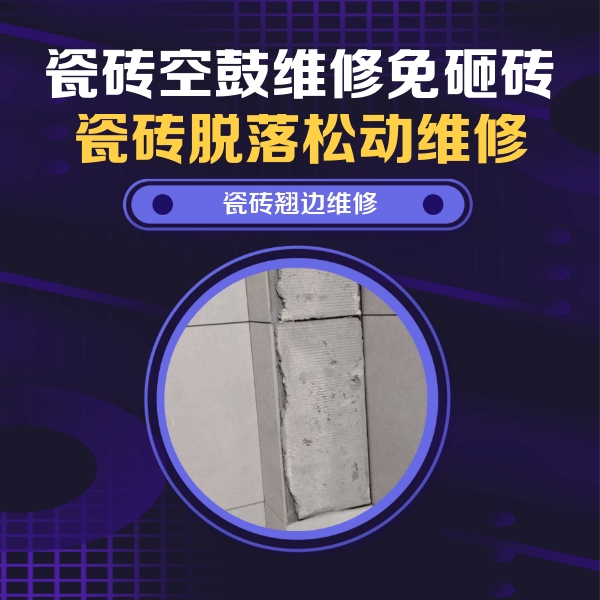 锡林郭勒盟瓷砖空鼓维修公司分享主卧的瓷砖空鼓维修方法