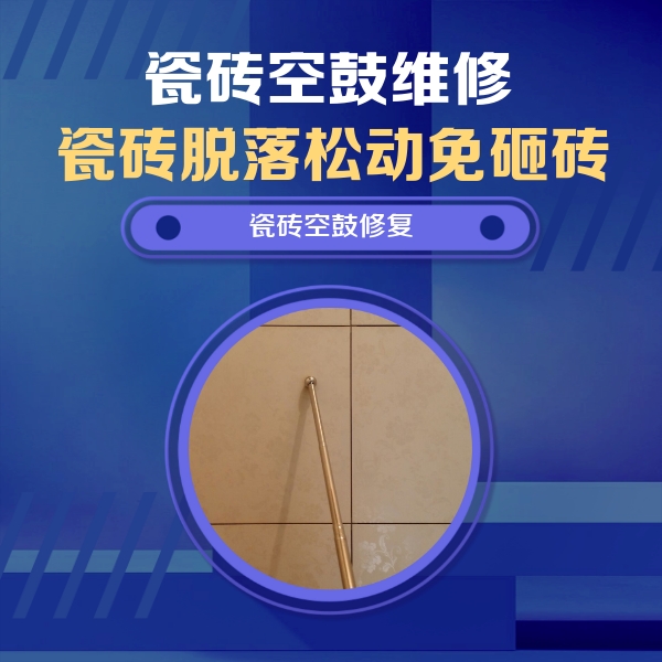 锡林郭勒盟瓷砖空鼓维修公司分享如何判断瓷砖空鼓的面积？