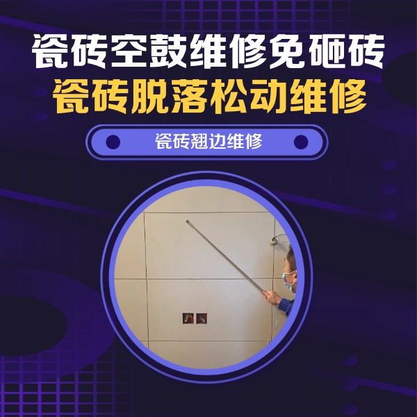 锡林郭勒盟瓷砖空鼓维修公司分享瓷砖空鼓面积较大时，除了注浆修补还有哪些维修方法？