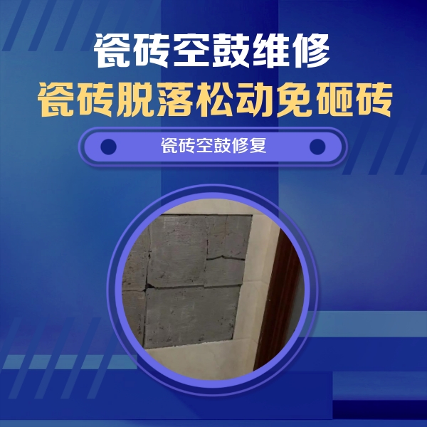 锡林郭勒盟瓷砖空鼓维修公司分享砖缝注浆修补空鼓的注意事项有哪些？