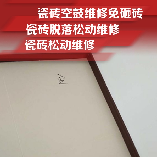 锡林郭勒盟瓷砖空鼓维修公司分享卫生间墙面瓷砖空鼓