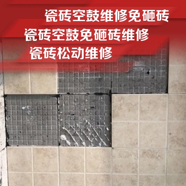 锡林郭勒盟瓷砖空鼓维修公司分享地砖空鼓维修的知识