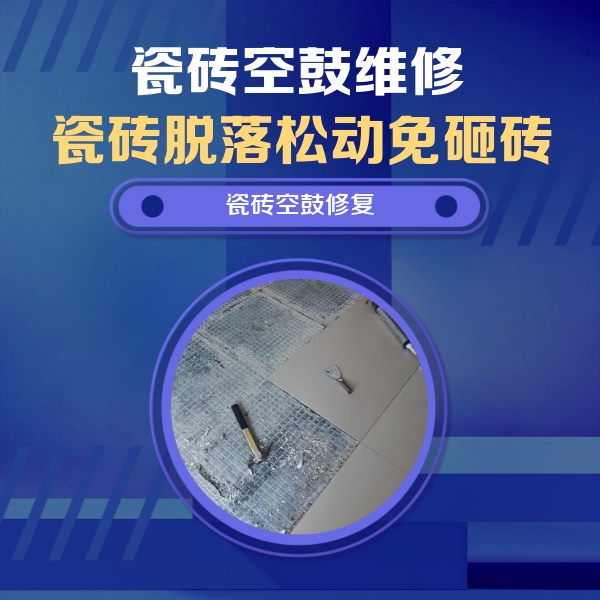锡林郭勒盟瓷砖空鼓维修公司分享瓷砖松动维修的方法
