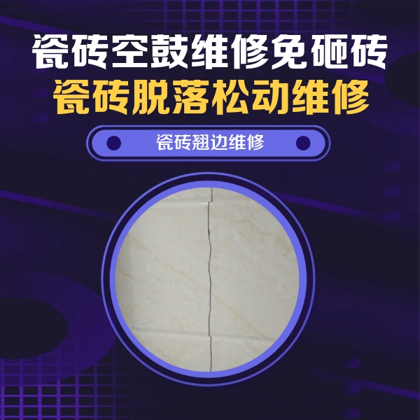 锡林郭勒盟瓷砖空鼓维修公司分享砖缝注浆修补空鼓的具体操作步骤是什么
