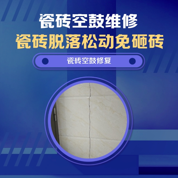 锡林郭勒盟瓷砖空鼓维修公司分享瓷砖空鼓面积较大时，除了注浆修补还有哪些维修方法？